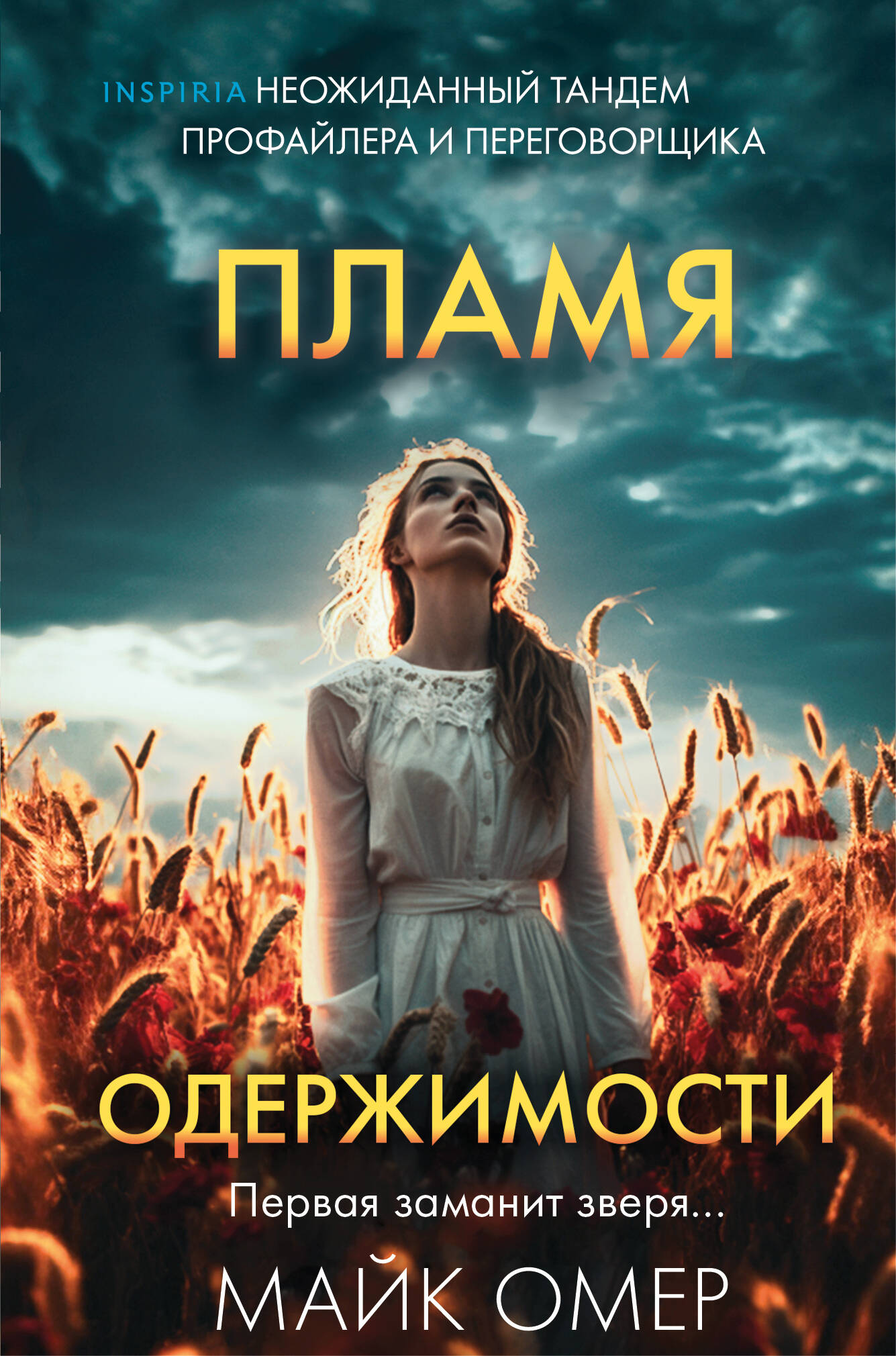 Книга Пламя одержимости (#3) (формат клатчбук) Омер М. | SOVABOOKS
