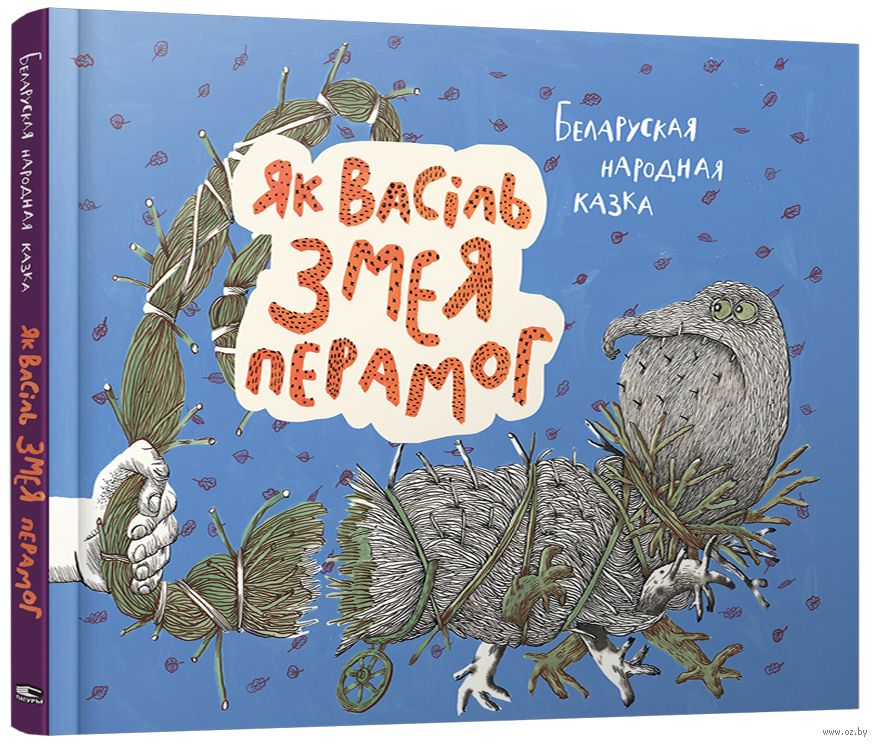 Книга Як Васiль Змея перамог -  Краснiцкая Г.Ул. | SOVABOOKS