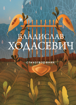 Книга Стихотворения - Ходасевич В.Ф. | SOVABOOKS