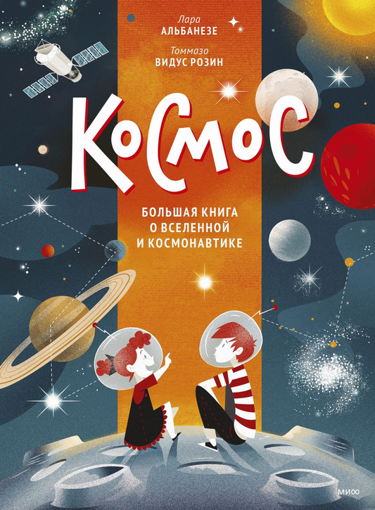 Книга Космос. Большая книга о Вселенной и космонавтике Лара Альбанезе, Томмазо Розин | SOVABOOKS