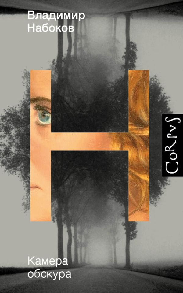 Книга Камера обскура -  Владимир Набоков | SOVABOOKS