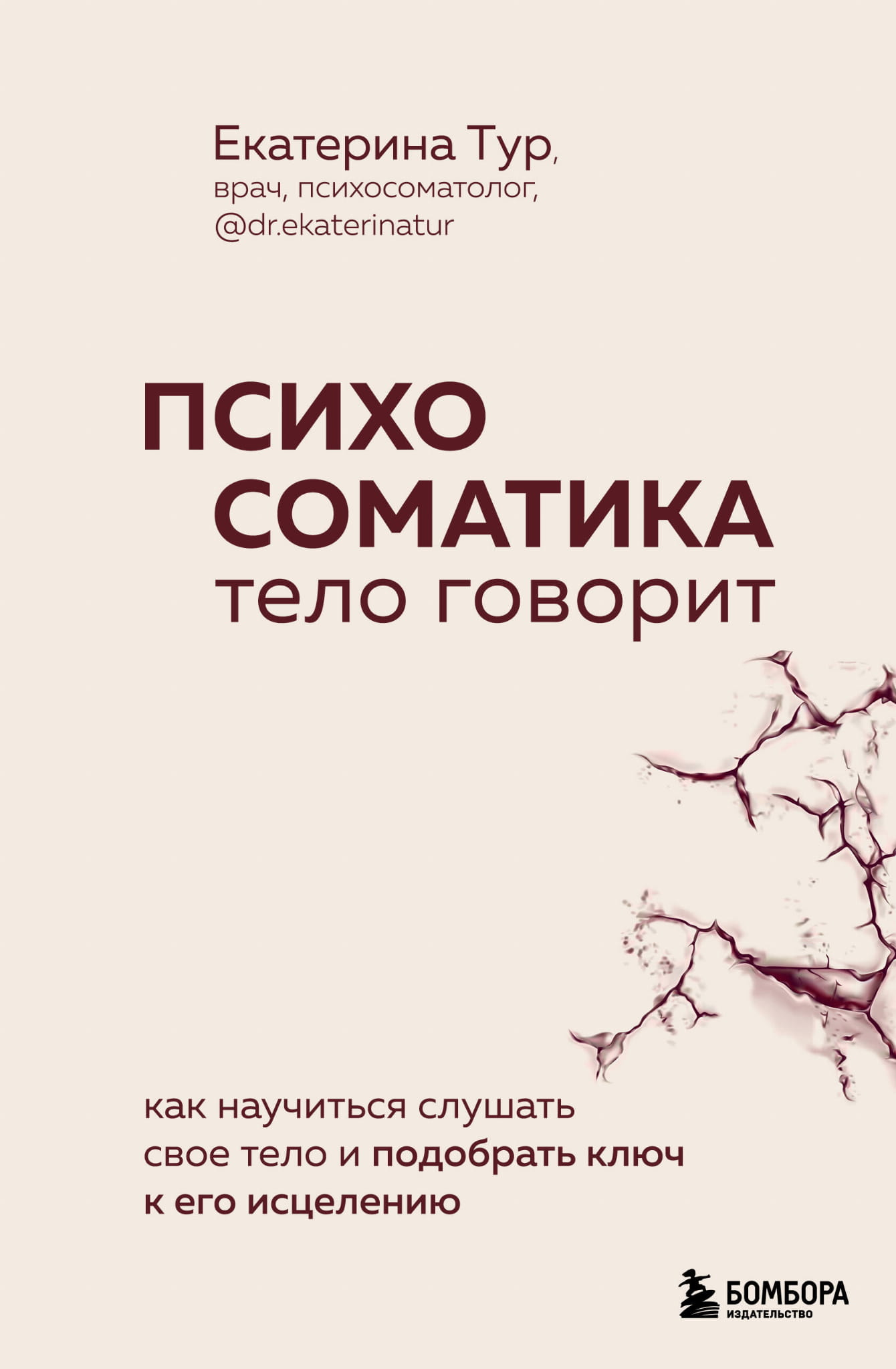 Книга Психосоматика: тело говорит. Как научиться слушать свое тело и подобрать ключ к его исцелению - Тур Е.Ю. | SOVABOOKS