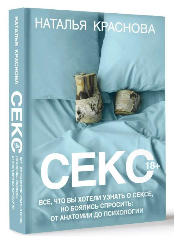 Книга Секс. Все, что вы хотели узнать о сексе, но боялись спросить: от анатомии до психологии - Краснова Н. | SOVABOOKS