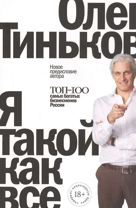 Книга Я такой как все - Олег Тиньков | SOVABOOKS