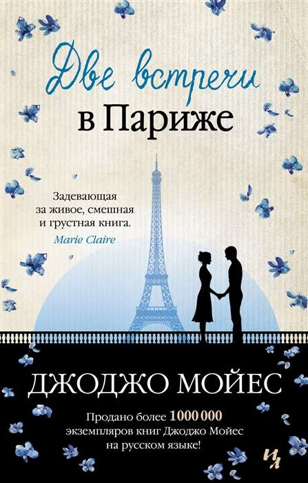 Книга Две встречи в Париже - Джоджо Мойес | SOVABOOKS