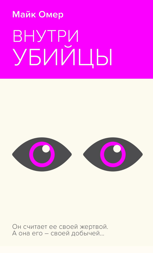 Книга Внутри убийцы - Омер М. | SOVABOOKS