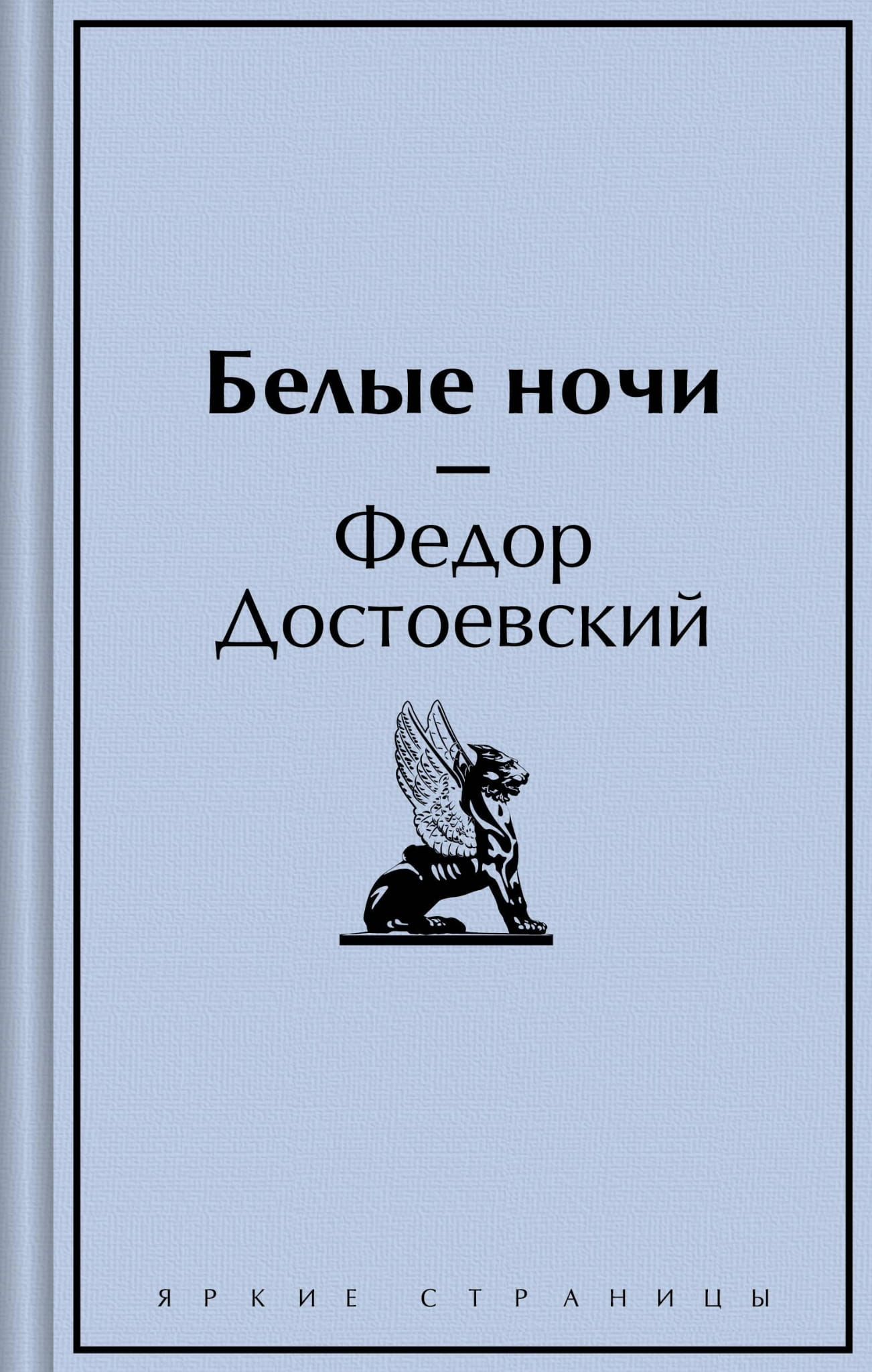 Книга Белые ночи - ДОСТОЕВСКИЙ Ф.М. | SOVABOOKS