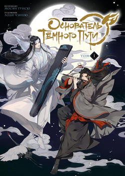 Книга Основатель Тёмного Пути. Том 1 - Мосян Тунсю | SOVABOOKS