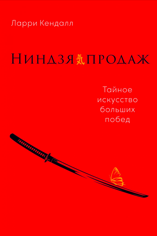 Книга Ниндзя продаж: Тайное искусство больших побед Кендалл Л | SOVABOOKS