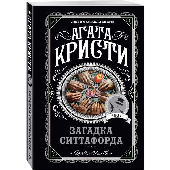 Книга Загадка Ситтафорда - Агата Кристи | SOVABOOKS