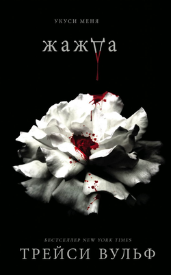 Книга Жажда - Трейси Вульф | SOVABOOKS