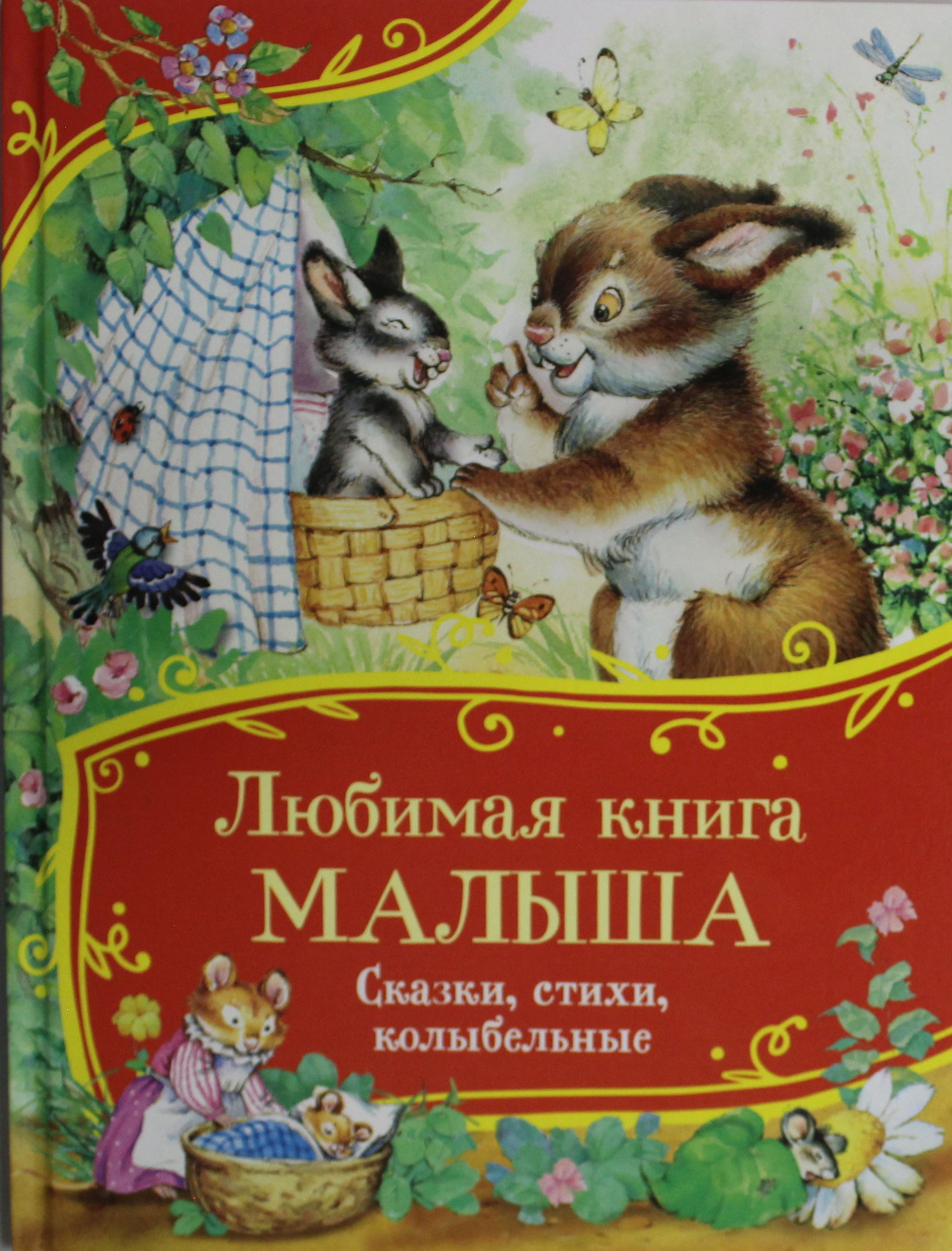 Книга Любимая книга малыша. Сказки, стихи, колыбельные (Все-все-все сказки) Лагздынь Г., Маяковский В. и д - SOVABOOKS