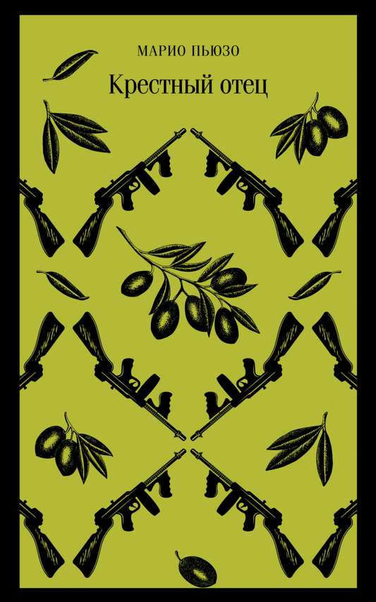 Книга Крестный отец - Пьюзо М. | SOVABOOKS