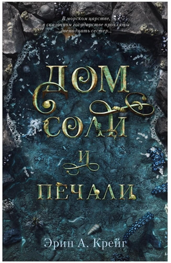 Книга Дом соли и печали (м) - Эрин Крейг | SOVABOOKS