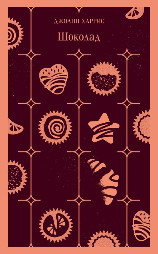 Книга Шоколад -   Джоанн Харрис | SOVABOOKS