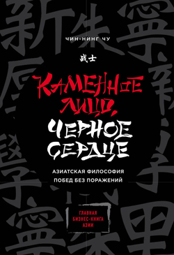 Книга Каменное Лицо, Черное Сердце. Азиатская философия побед без поражений Чу Ч. - SOVABOOKS