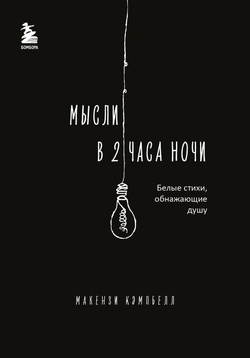 Книга Мысли в 2 часа ночи. Белые стихи, обнажающие душу - Кэмпбелл М. | SOVABOOKS
