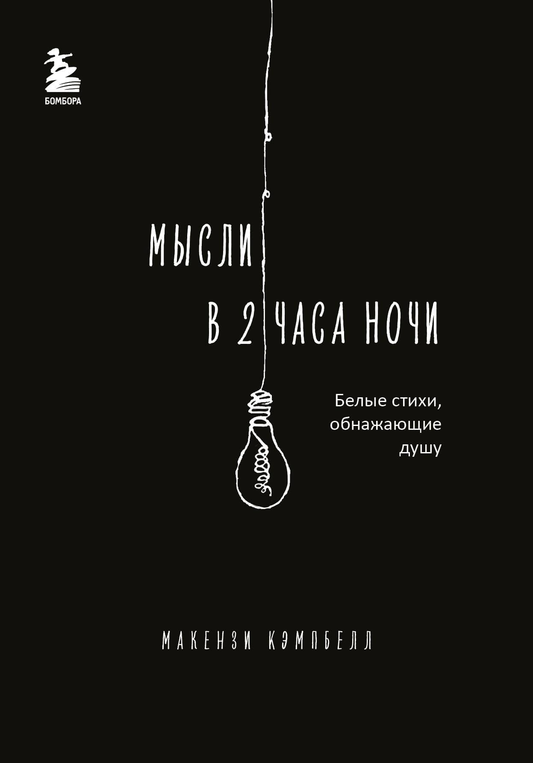 Книга Мысли в 2 часа ночи. Белые стихи, обнажающие душу - Кэмпбелл М. | SOVABOOKS