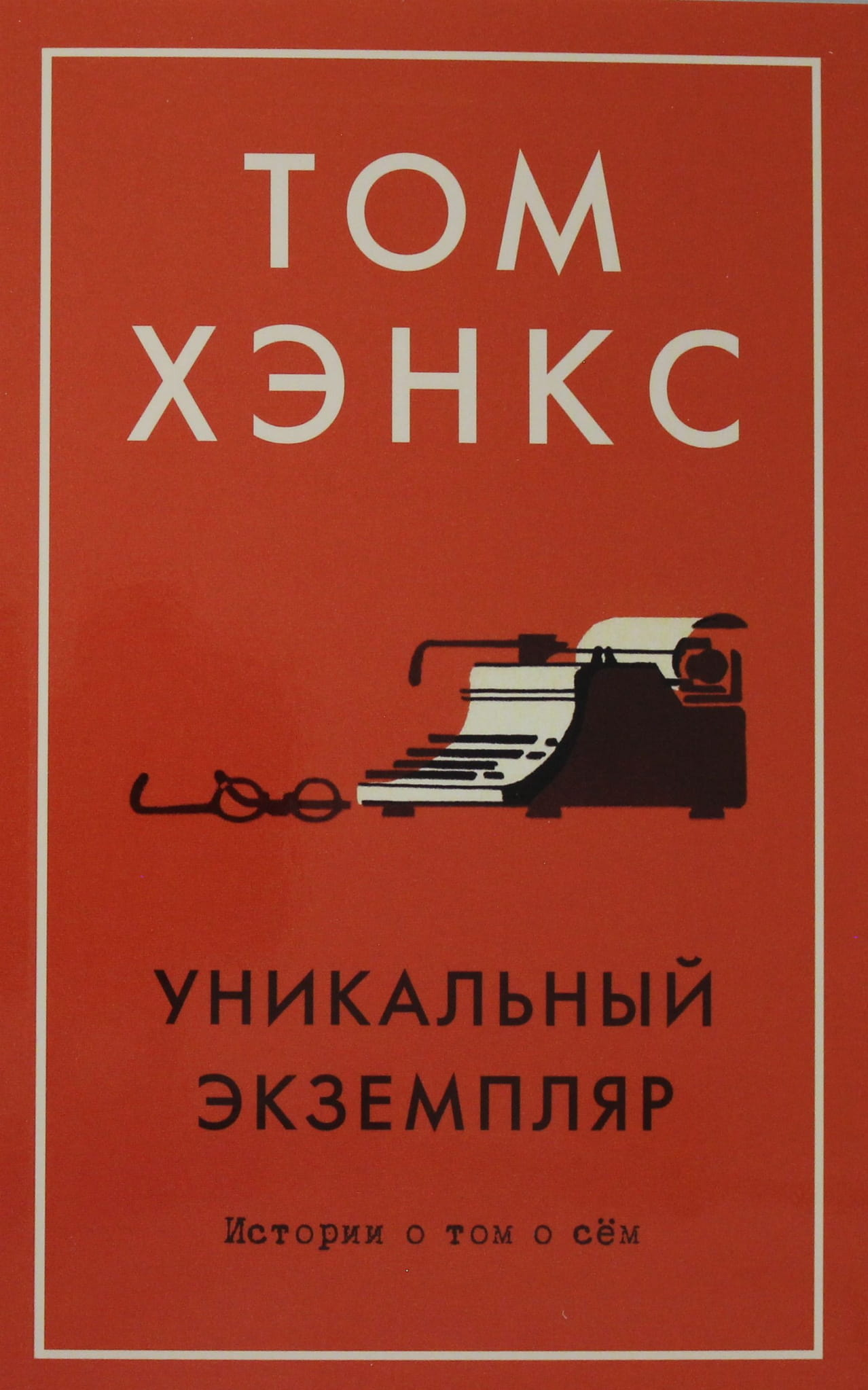 Книга Уникальный экземпляр. Истории о том о сём - Хэнкс Т. | SOVABOOKS