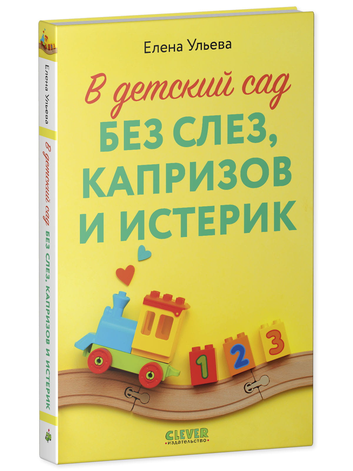Книга В детский сад без слез, капризов и истерик Ульева Елена - SOVABOOKS