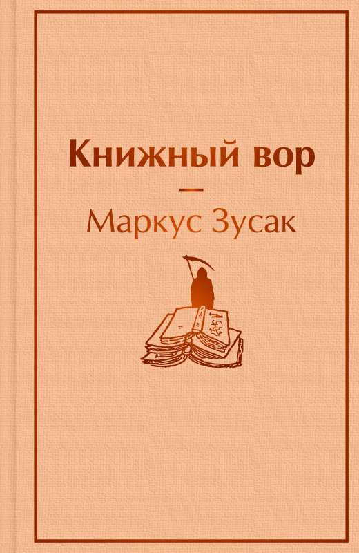 Книга Книжный вор - Маркус Зусак | SOVABOOKS