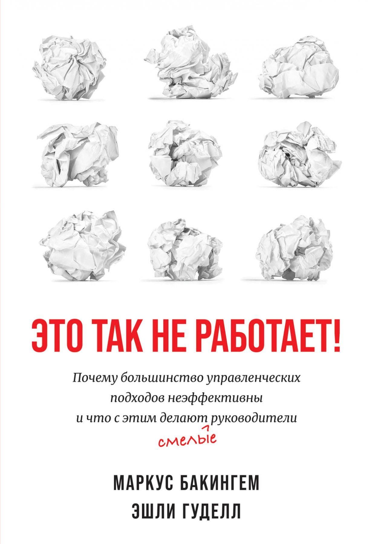 Книга Это так не работает! -  Маркус Бакингем, Эшли Гуделл | SOVABOOKS