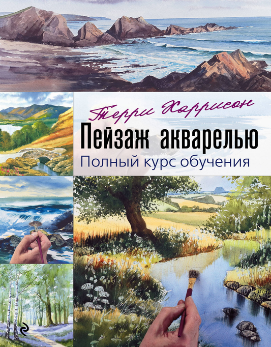Книга Пейзаж акварелью. Полный курс обучения Терри Харрисон - SOVABOOKS