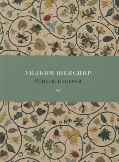 Книга Сонеты и поэмы - ШЕКСПИР У. | SOVABOOKS