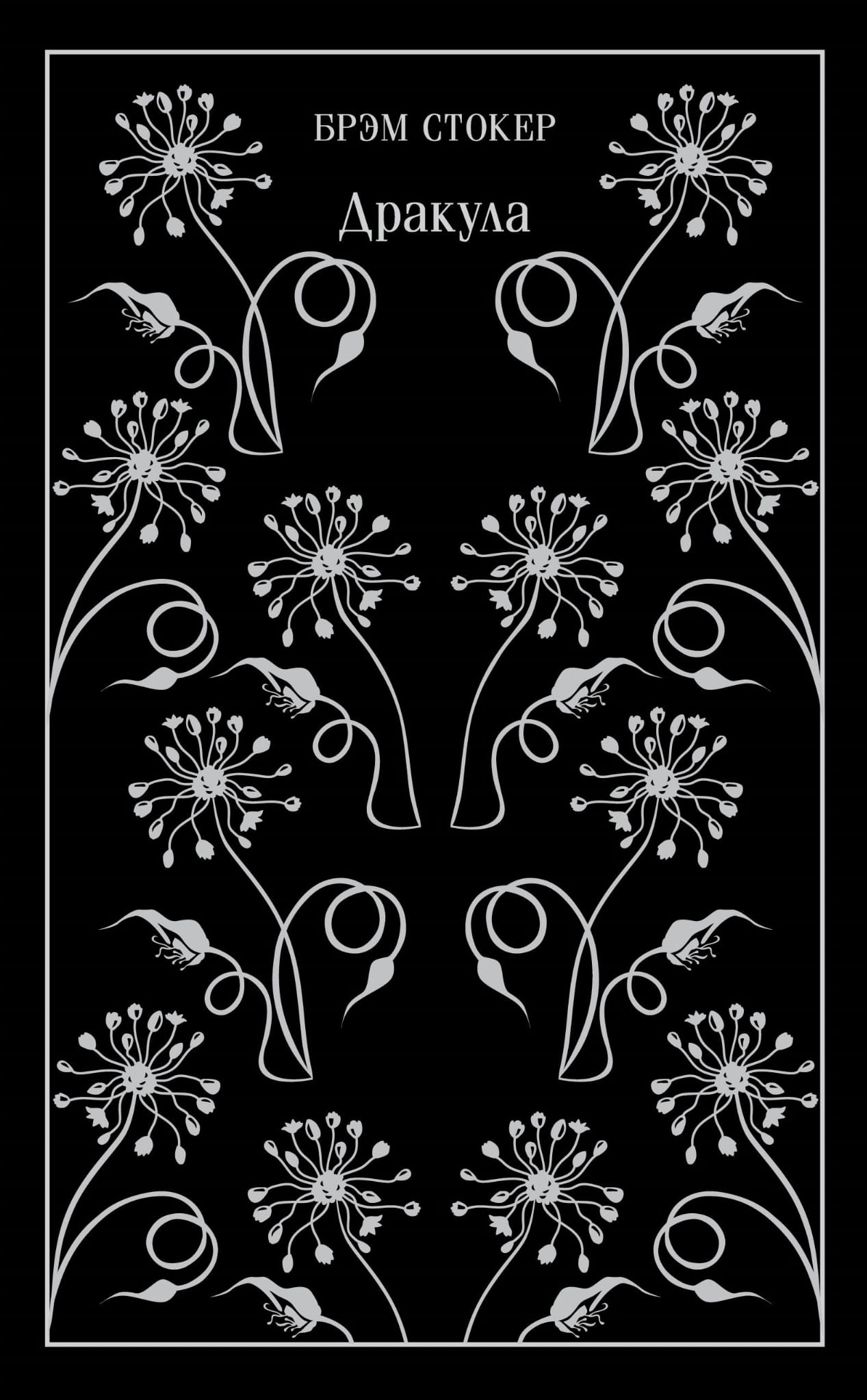 Книга Дракула - Стокер Б. | SOVABOOKS