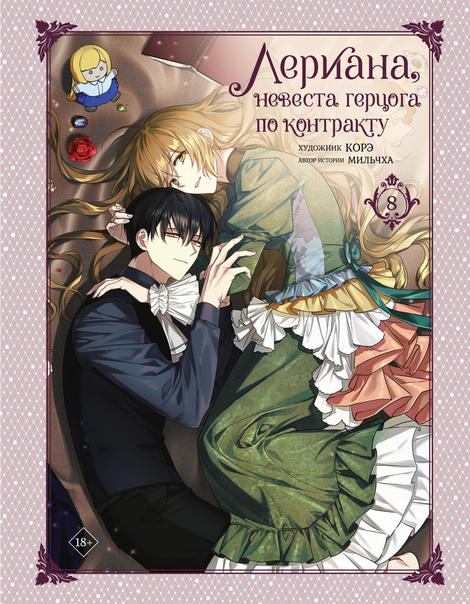 Книга Лериана, невеста герцога по контракту. Том 8 -  Мильчха, Корэ  | SOVABOOKS