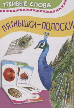 Книга Часть и целое. Пятнышки-полоски - КОТЯТОВА Н. | SOVABOOKS