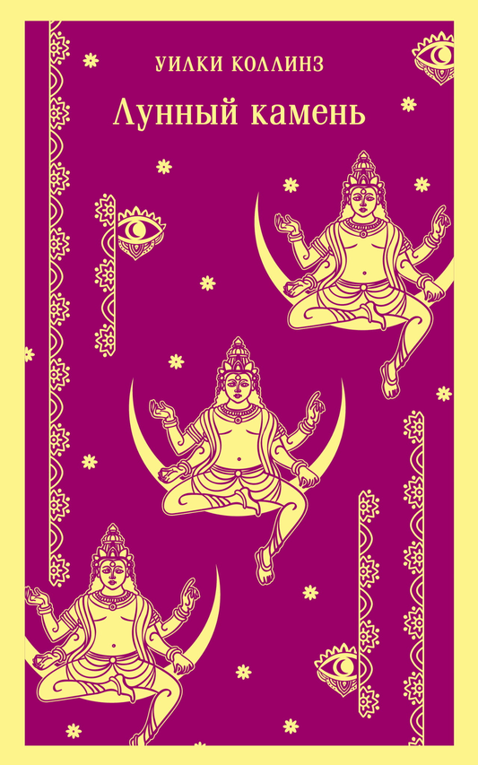 Книга Лунный камень - Коллинз У. | SOVABOOKS