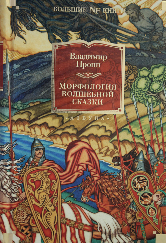 Книга Морфология волшебной сказки. Исторические корни волшебной сказки. Русский героический эпос - Пропп В. | SOVABOOKS
