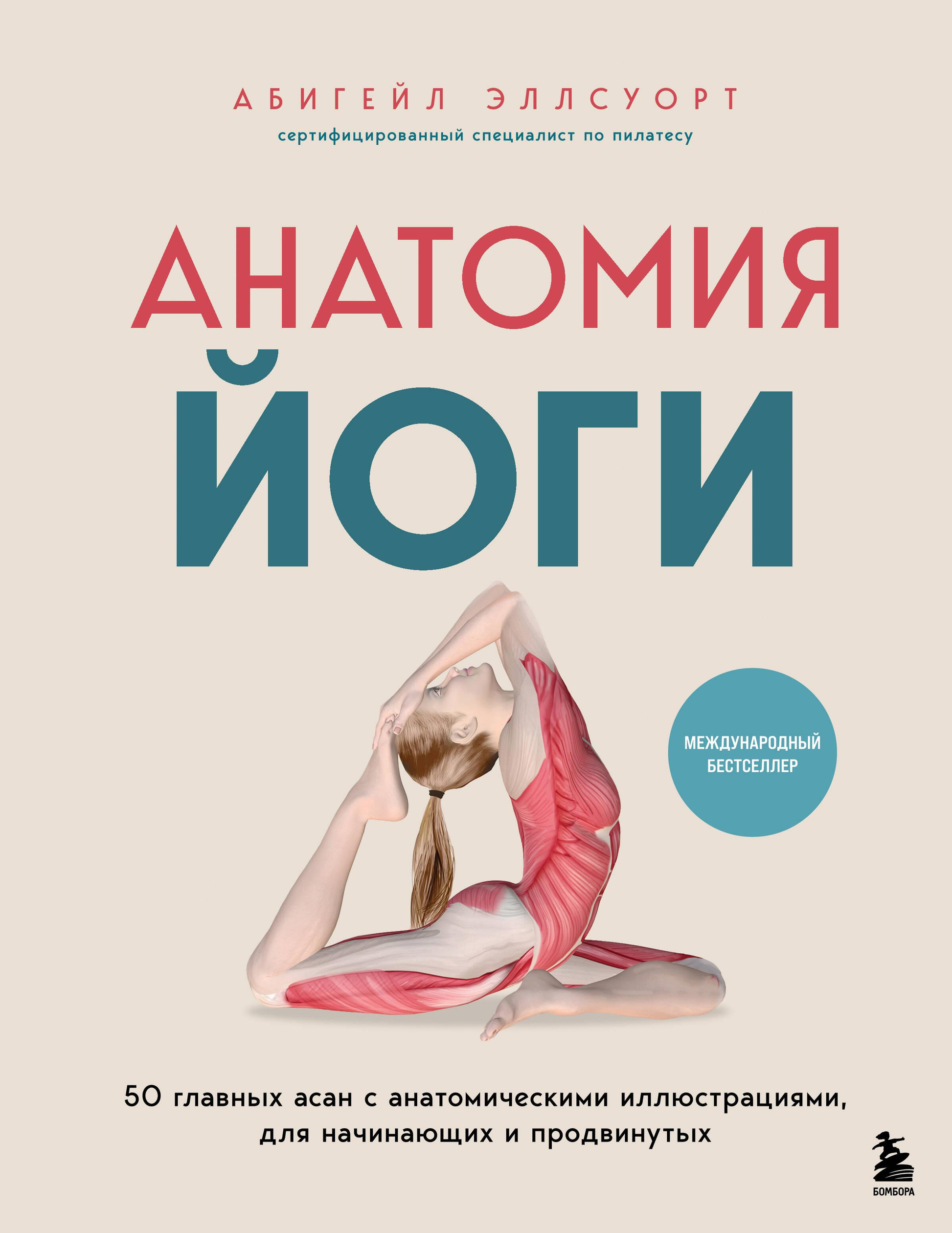 Книга Анатомия йоги. 50 главных асан с анатомическими иллюстрациями, для начинающих и продвинутых - Эллсуорт А. | SOVABOOKS