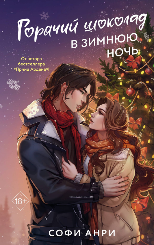 Книга Арден-сити. Горячий шоколад в зимнюю ночь (#2) - Анри С. | SOVABOOKS