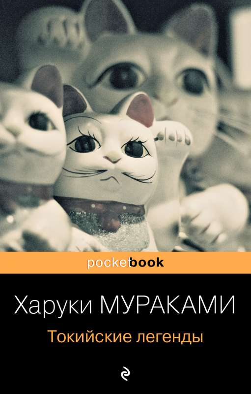 Книга Токийские легенды - МУРАКАМИ Х. | SOVABOOKS