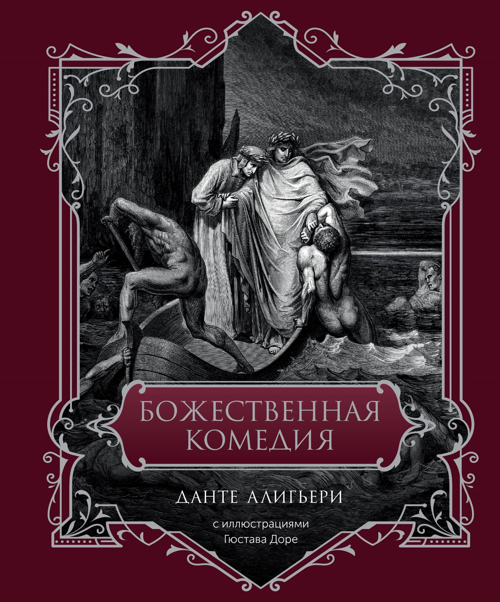 Книга Божественная комедия. Подарочное издание - Данте Алигьери | SOVABOOKS