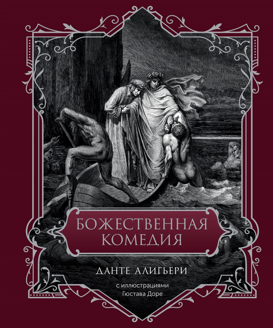 Книга Божественная комедия. Подарочное издание - Данте Алигьери | SOVABOOKS