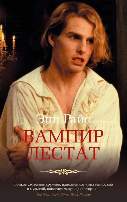 Книга Вампир Лестат - Энн Райс | SOVABOOKS