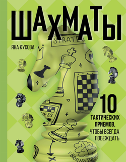 Книга Шахматы. 10 тактических приемов, чтобы всегда побеждать - Кусова Я.С. | SOVABOOKS
