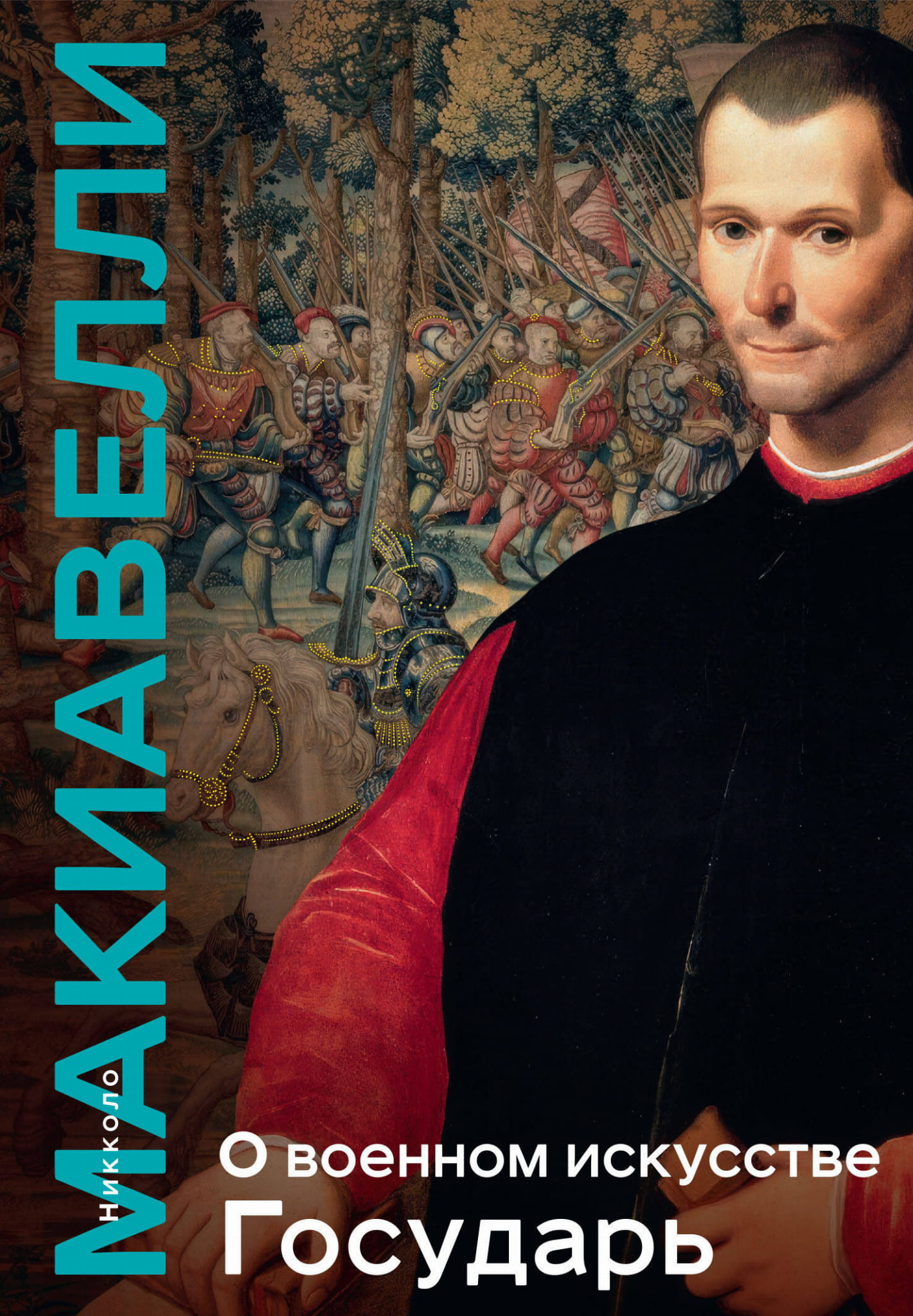 Книга О военном искусстве. Государь. Коллекционное издание (уникальная технология с эффектом закрашенного обреза) Макиавелли Н. - SOVABOOKS