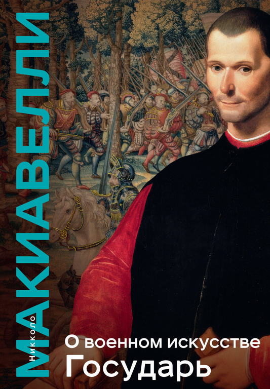 Книга О военном искусстве. Государь. Коллекционное издание (уникальная технология с эффектом закрашенного обреза) Макиавелли Н. - SOVABOOKS