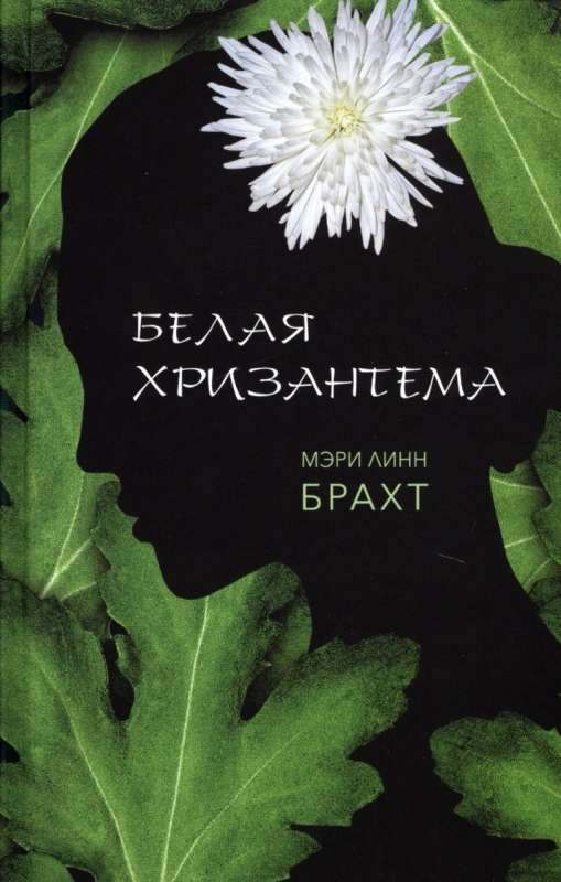 Книга Белая хризантема - БРАХТ М.Л. | SOVABOOKS
