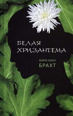 Книга Белая хризантема - БРАХТ М.Л. | SOVABOOKS