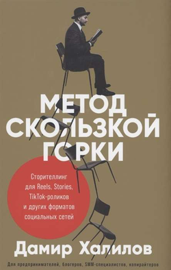 Книга Метод скользкой горки. Сторителлинг для Reels, Stories, TikTok-роликов и других форматов социальных Дамир Халилов | SOVABOOKS