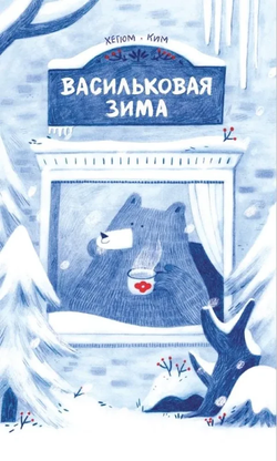 Книга Васильковая зима Хегюм Ким | SOVABOOKS