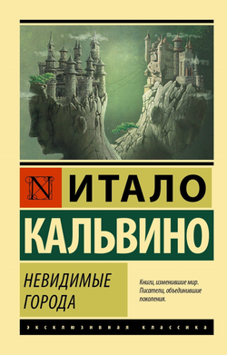 Книга Невидимые города - Итало Кальвино  | SOVABOOKS