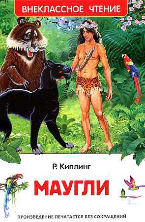 Книга Маугли Редьярд Киплинг | SOVABOOKS