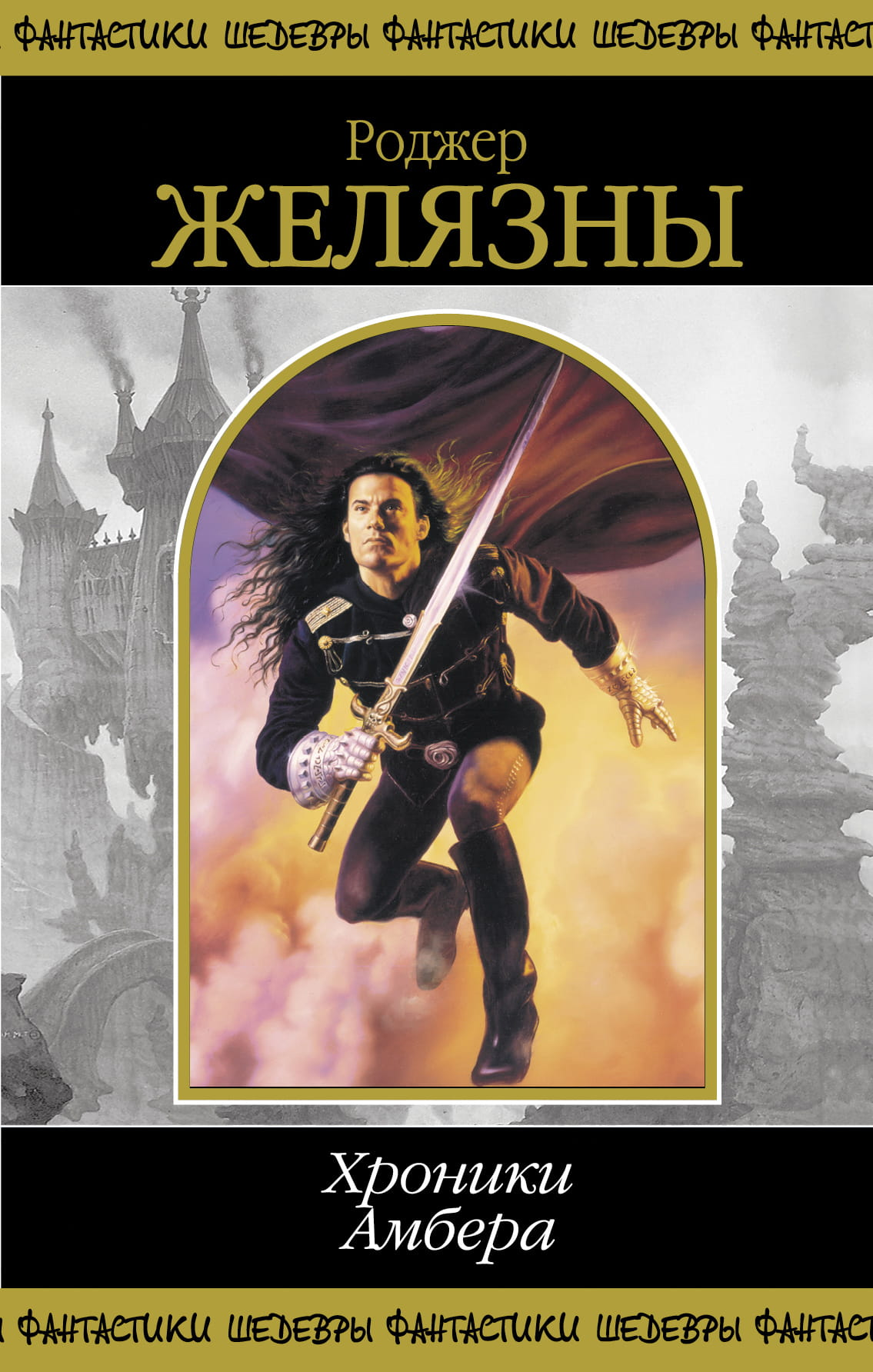 Книга Хроники Амбера. В 2-х кн. Кн. 1 - Желязны Р. | SOVABOOKS