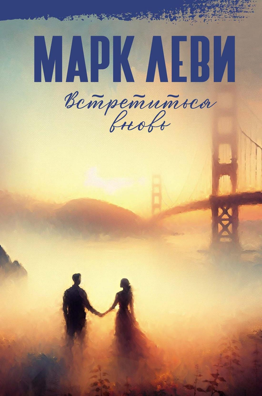 Книга Встретиться вновь - Леви М. | SOVABOOKS